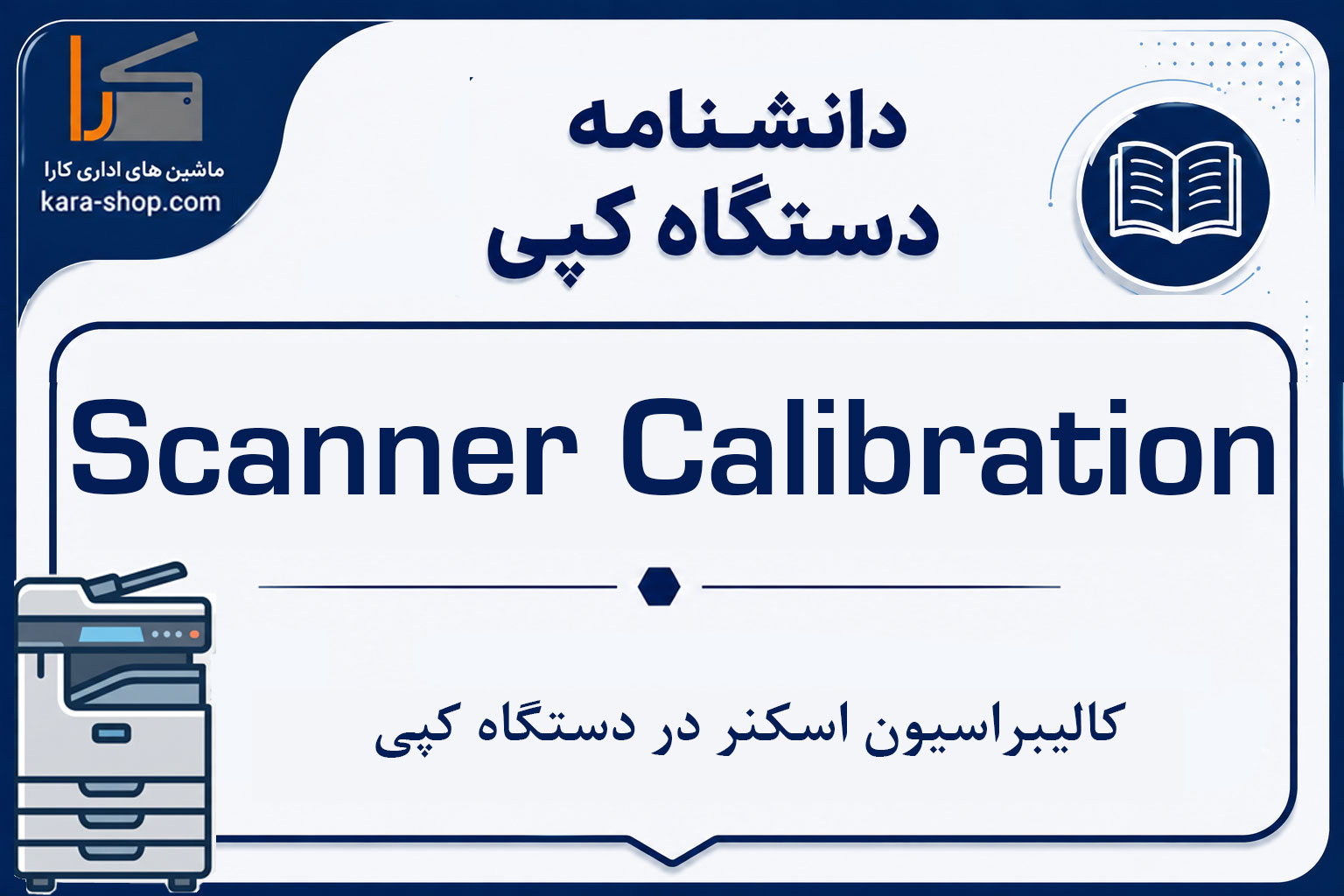 Scanner Calibration — کالیبراسیون اسکنر در دستگاه کپی