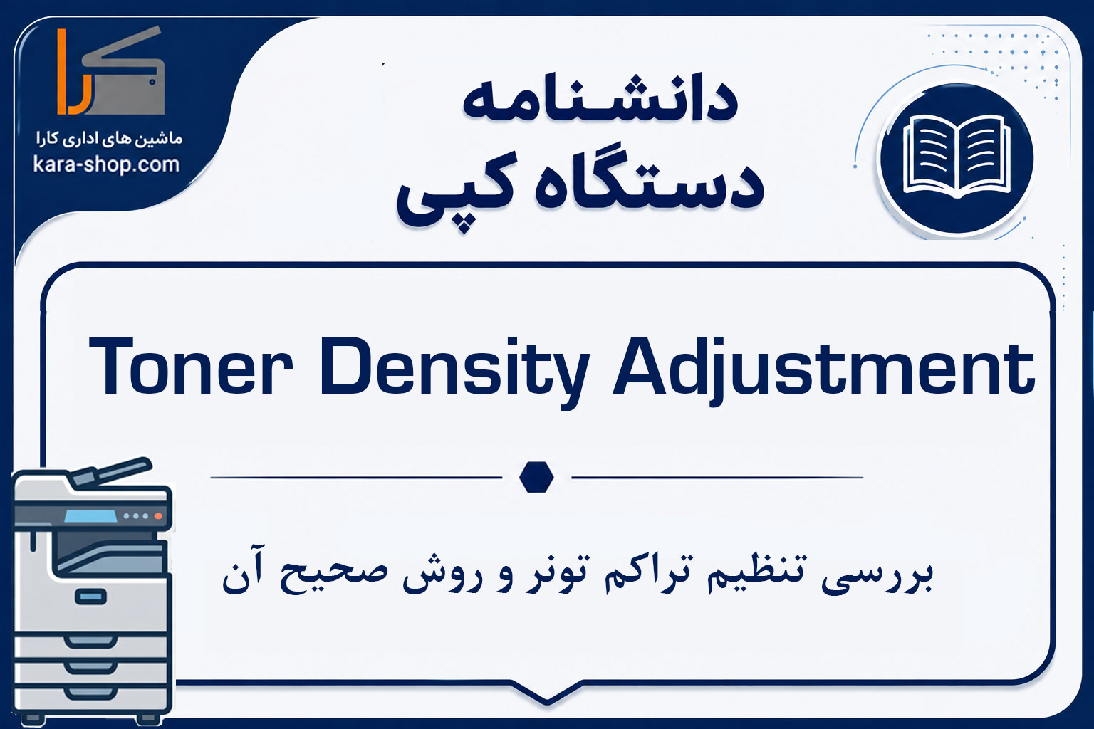 Toner Density Adjustment در دستگاه کپی چیست؟ بررسی تنظیم تراکم تونر و روش صحیح آن