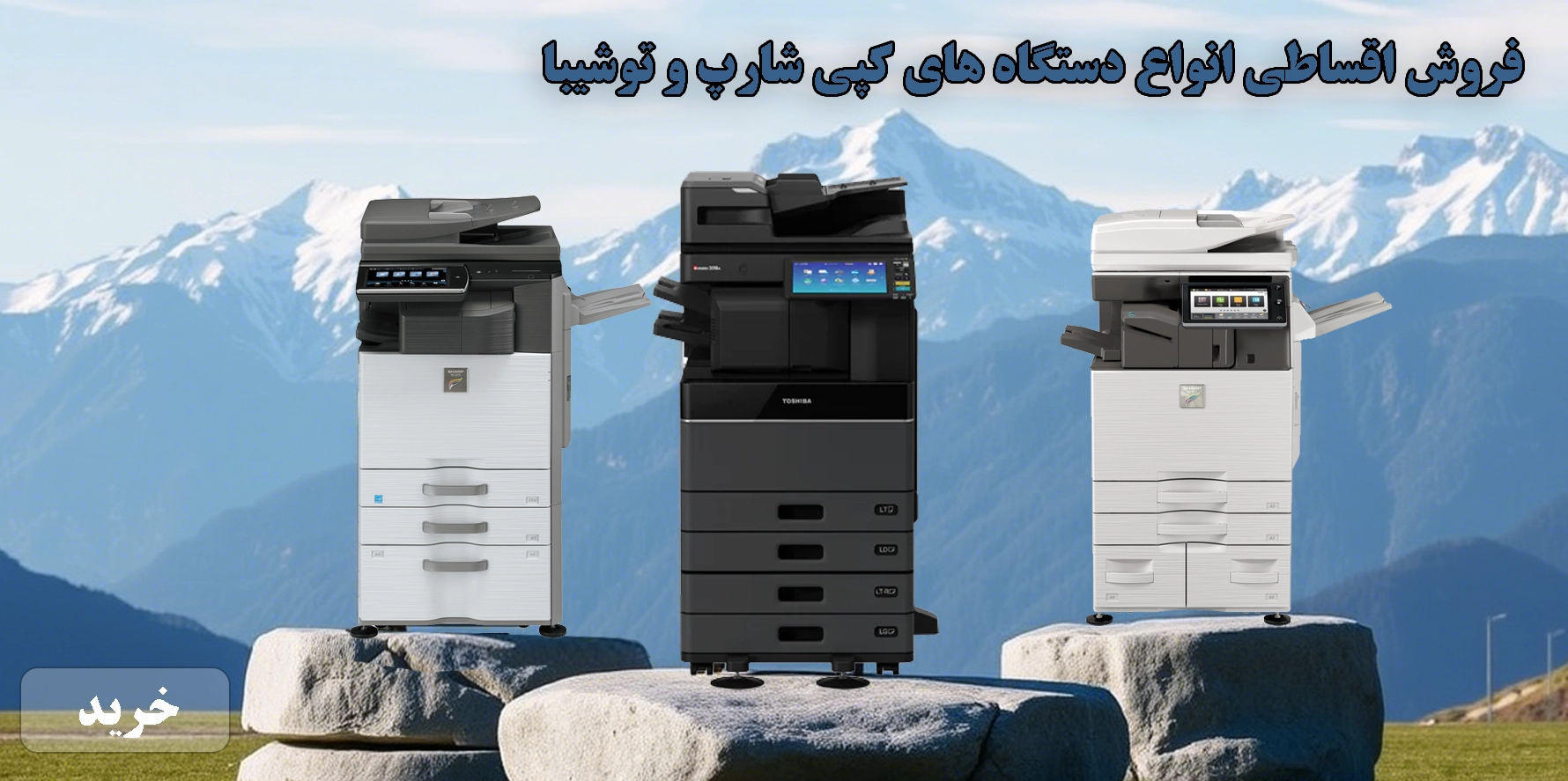 فروش اقساطی دستگاه کپی