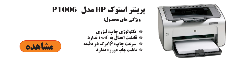 پرینتر استوک لیزری اچ پی مدل HP P1006