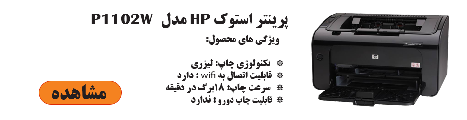 پرینتر استوک لیزری اچ پی مدل HP P1102W