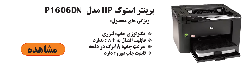 پرینتر استوک لیزری اچ پی مدل HP LaserJet Pro P1606DN