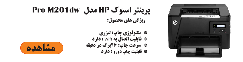 پرینتر لیزری اچ پی مدل HP Pro M201dw