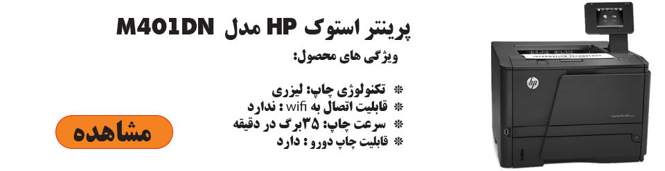 پرینتر استوک لیزری اچ پی مدل  HP Pro 400 M401dn