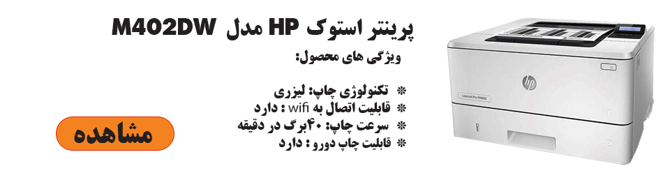 پرینتر استوک لیزری اچ پی مدل HP M402dw