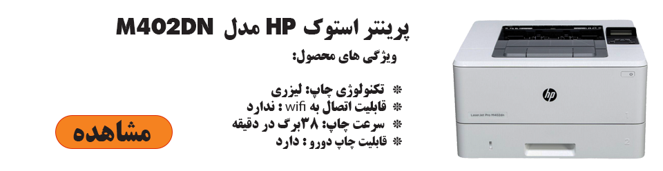 پرینتر لیزری اچ پی مدل HP LaserJet Pro M402dn