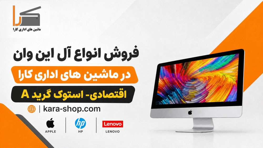 آل این وان اپل و لپتاپ HP و Lenovo در ماشینهای اداری کارا