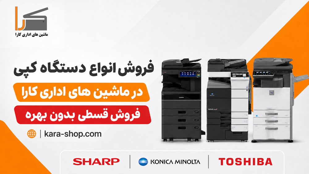 دستگاه کپی رنگی و سیاهوسفید Toshiba، Konica Minolta و Sharp