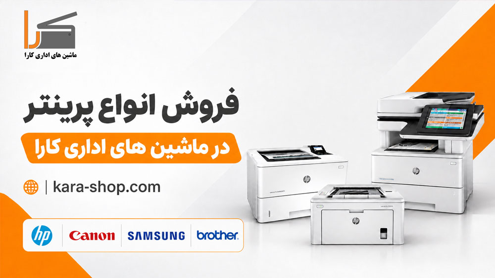 پرینتر لیزری برند HP، Canon، Samsung و Brother در ماشینهای اداری کارا
