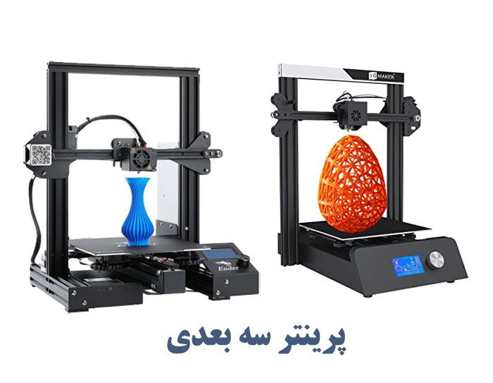 راهنمای خرید پرینتر سه بعدی
