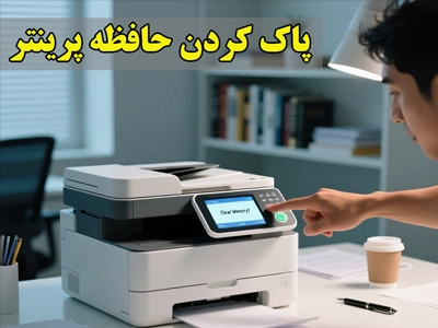 پاک کردن حافظه پرینتر