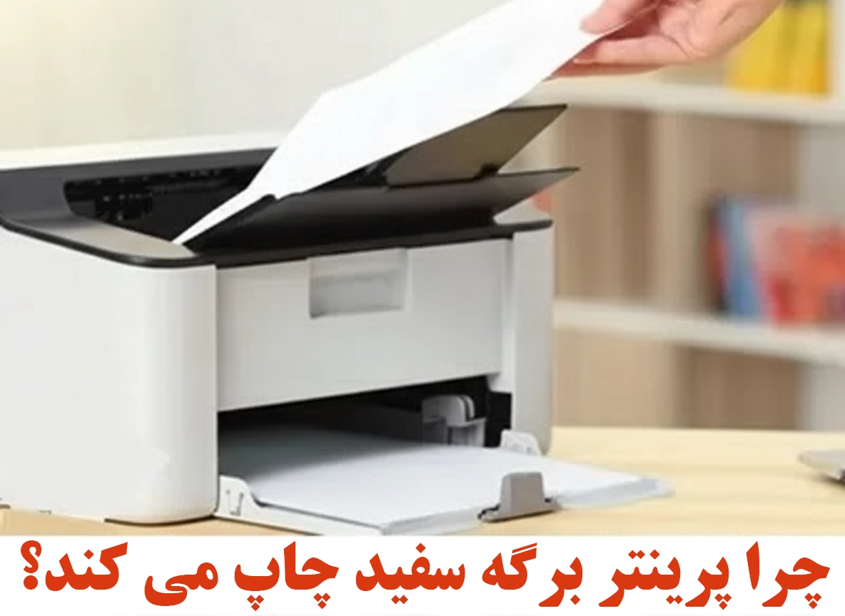 چرا پرینتر برگه سفید چاپ می‌کند؟