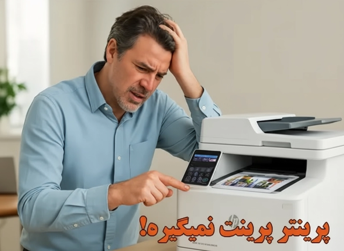 پرینتر پرینت نمی گیرد