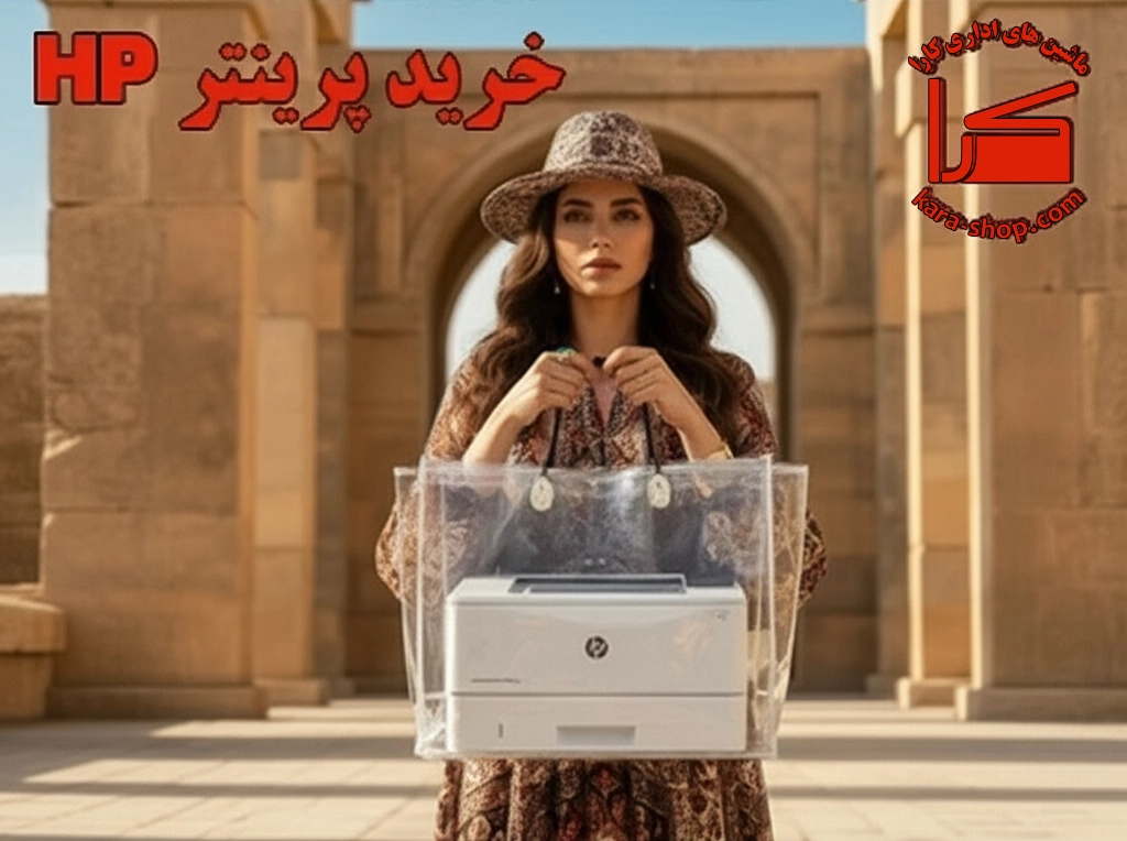 خرید پرینتر HP با گارانتی اصلی و خدمات تخصصی | ماشین‌های اداری کارا