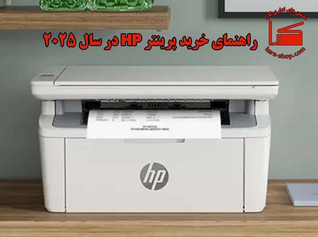 راهنمای خرید پرینتر HP در سال ۲۰۲۵