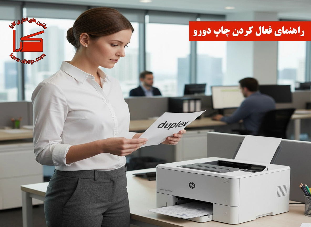چگونه چاپ دوطرفه را در پرینتر با قابلیت دوروزن فعال کنیم