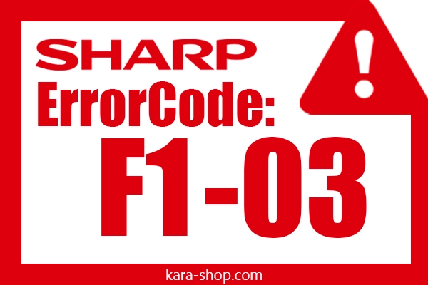 کد خطا: F1-03 شارپ و رفع آن