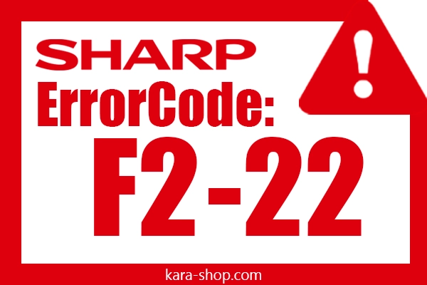 کد خطا: F2-22 شارپ و رفع آن