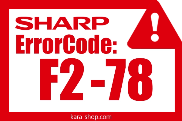 کد خطا: F2-78 شارپ و رفع آن