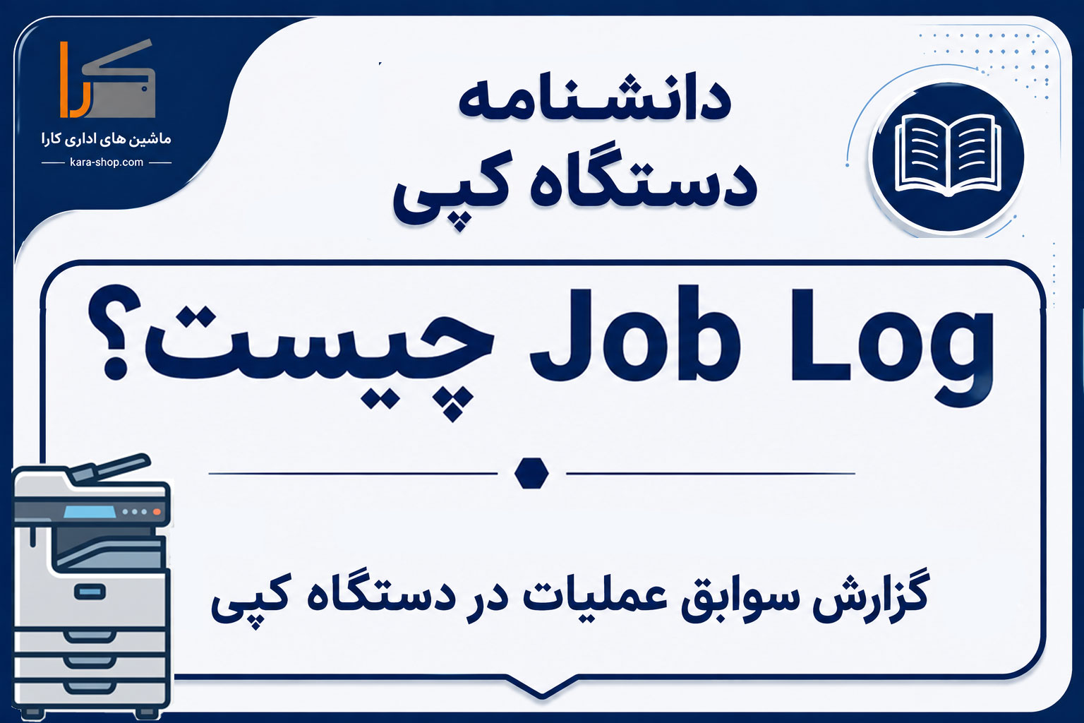 Job Log چیست؟ گزارش سوابق عملیات در دستگاه کپی
