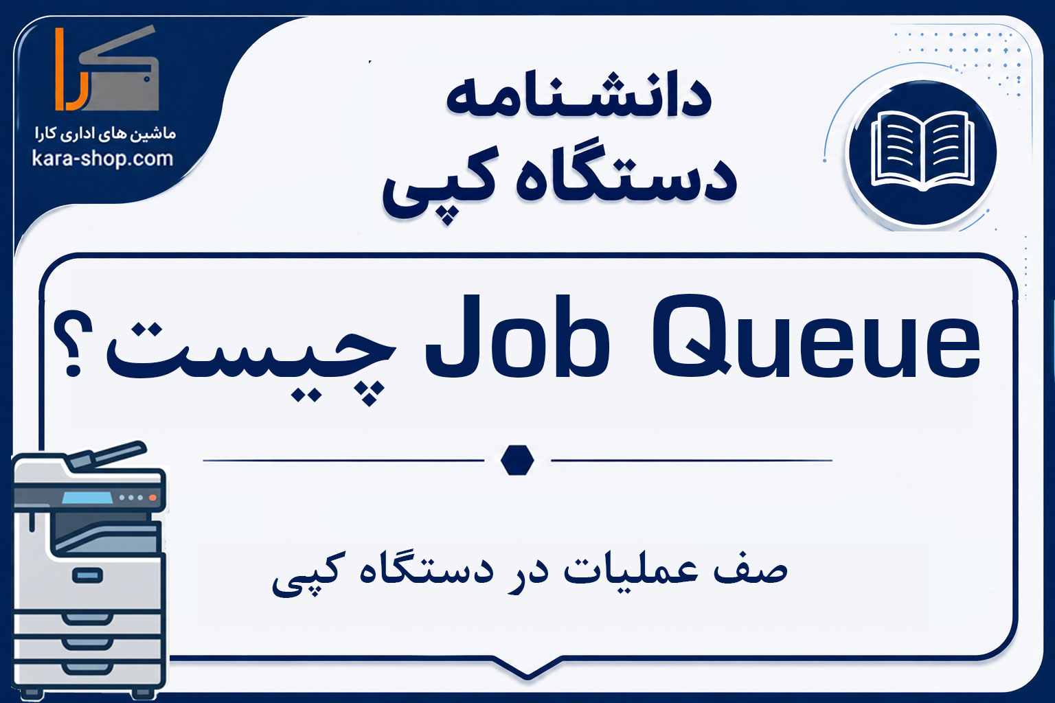 Job Queue چیست؟ صف عملیات در دستگاه کپی