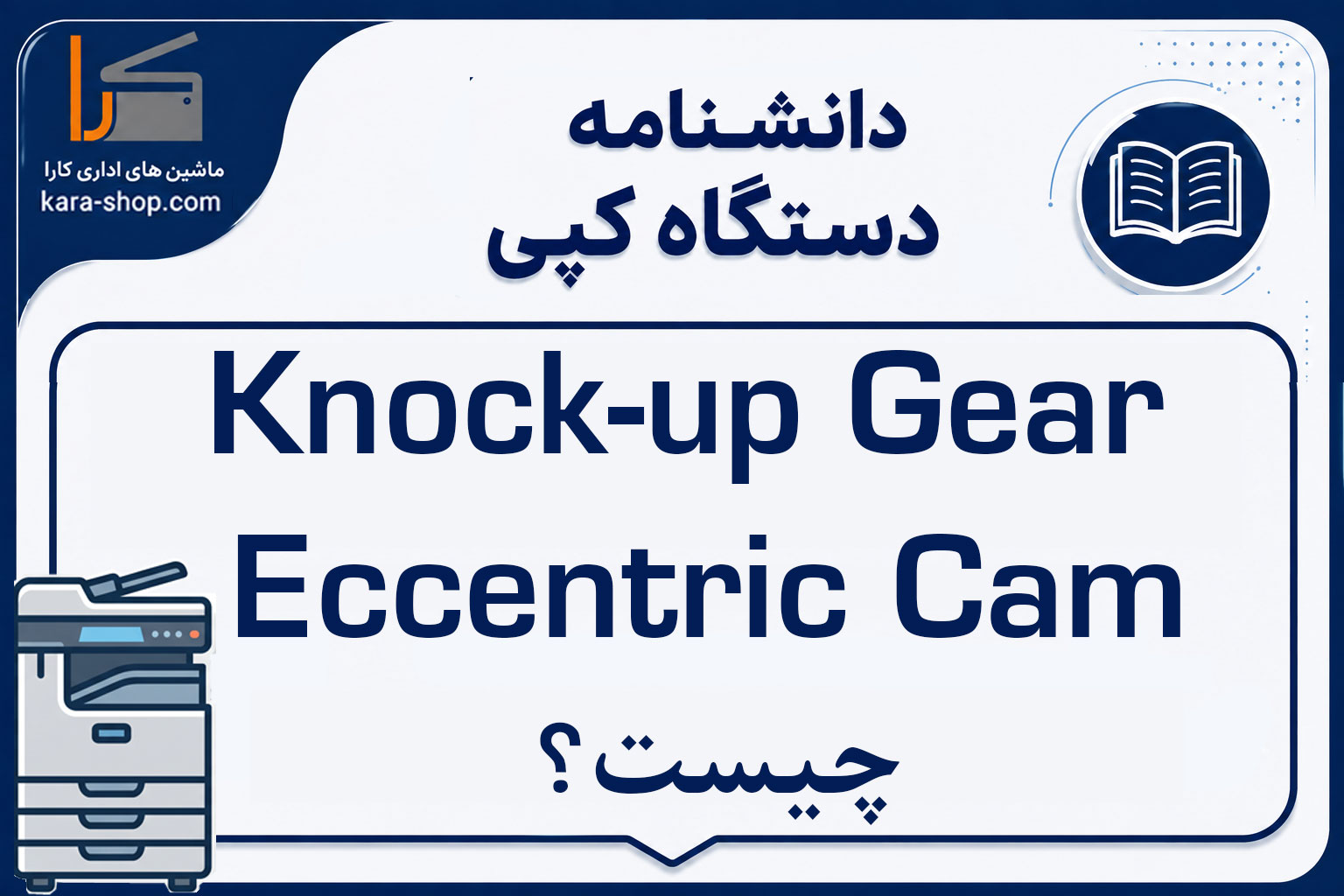 Knock-up Gear Eccentric Cam چیست؟ بررسی عملکرد، کاربرد و خرابی Eccentric Cam در مکانیزم Knock-up