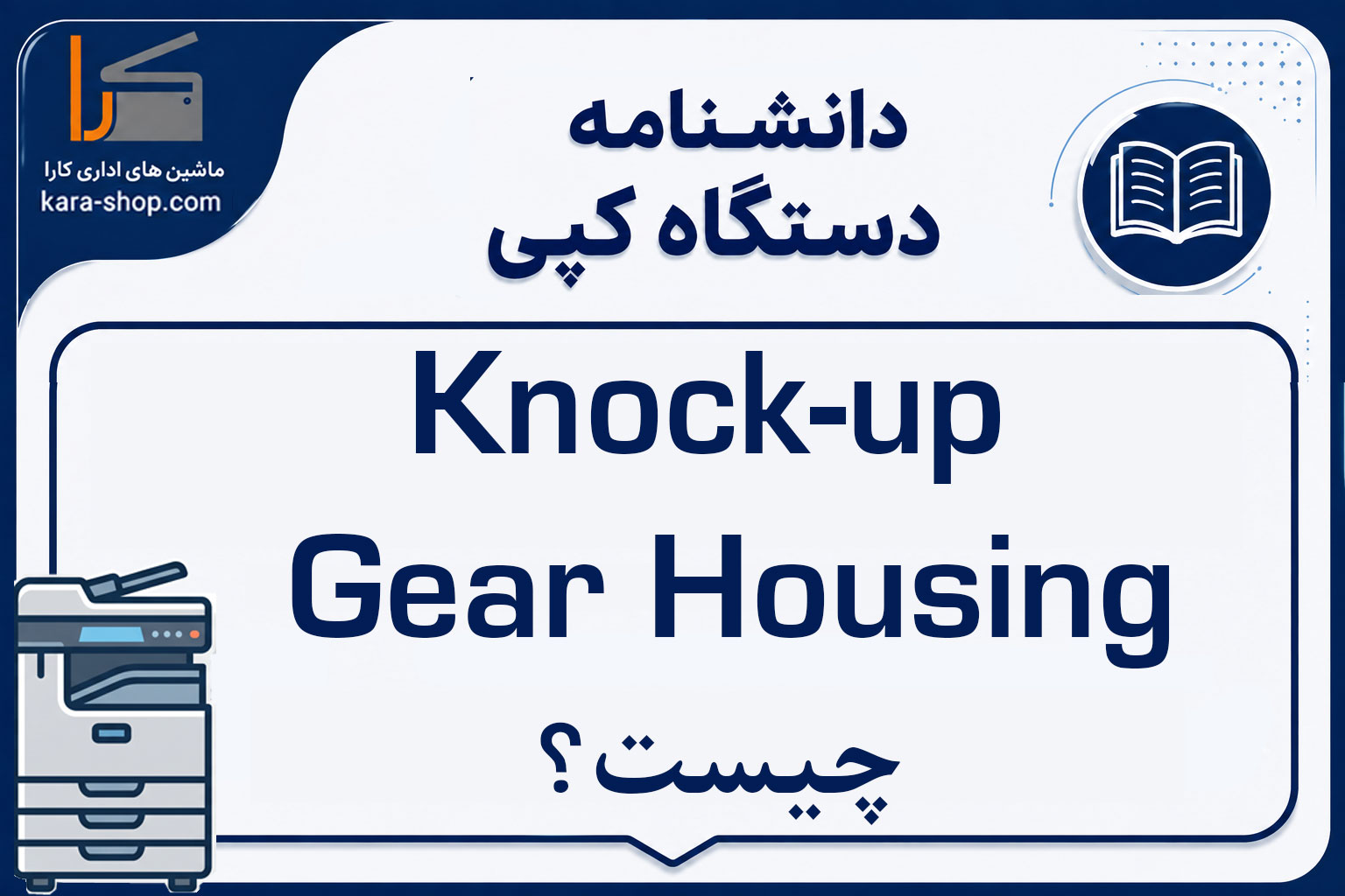 Knock-up Gear Housing چیست؟ بررسی عملکرد، کاربرد و خرابی محفظه چرخ‌دنده Knock-up