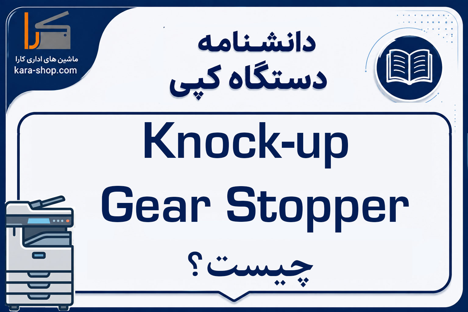 Knock-up Gear Stopper چیست؟ بررسی عملکرد، کاربرد و خرابی محدودکننده مکانیکی Knock-up