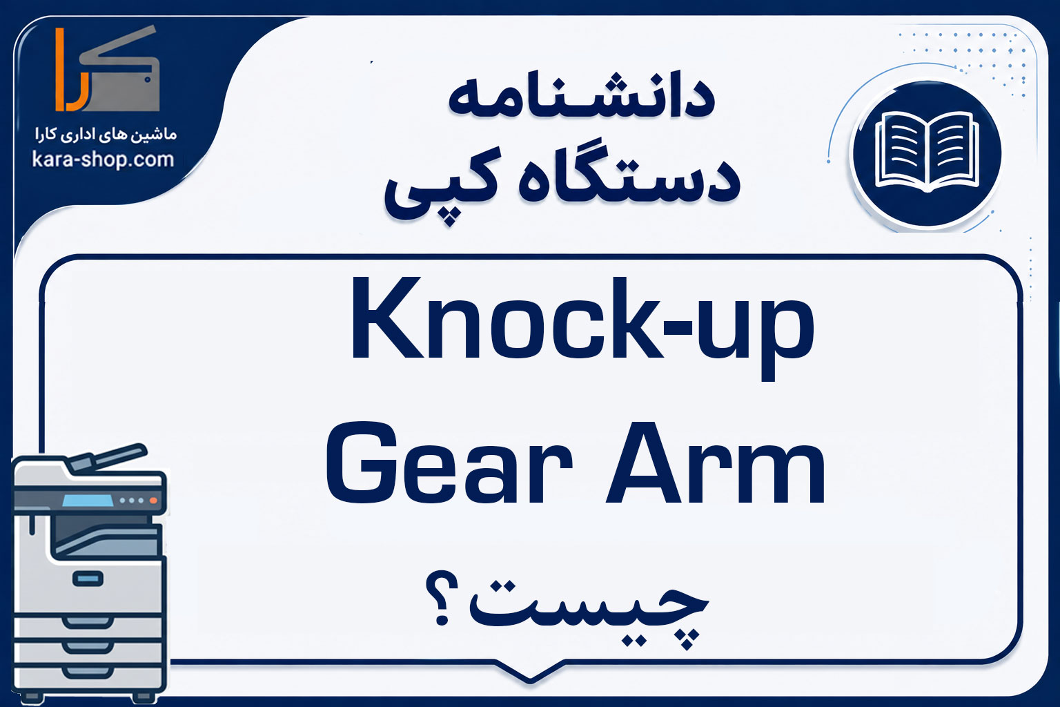 Knock-up Gear Arm چیست؟ بررسی عملکرد، کاربرد و خرابی بازوی مکانیکی Knock-up