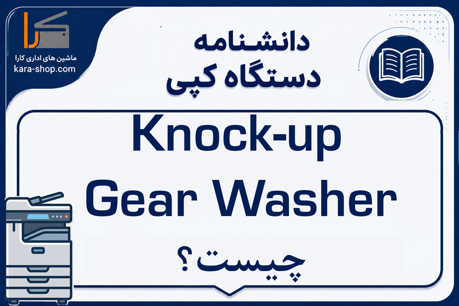 Knock-up Gear Washer چیست؟ بررسی عملکرد، کاربرد و خرابی واشر چرخ‌دنده Knock-up
