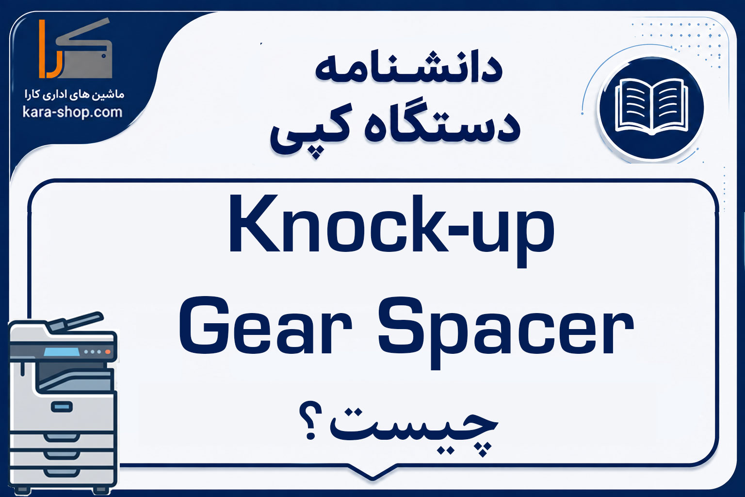 Knock-up Gear Spacer چیست؟ بررسی عملکرد، کاربرد و خرابی فاصله‌دهنده چرخ‌دنده Knock-up