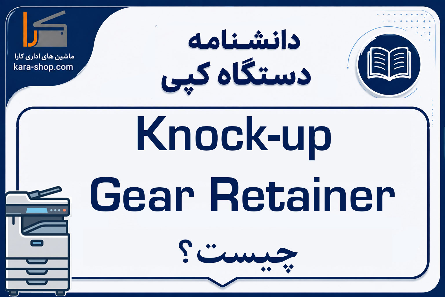 Knock-up Gear Retainer چیست؟ بررسی عملکرد، کاربرد و خرابی نگهدارنده چرخ‌دنده Knock-up