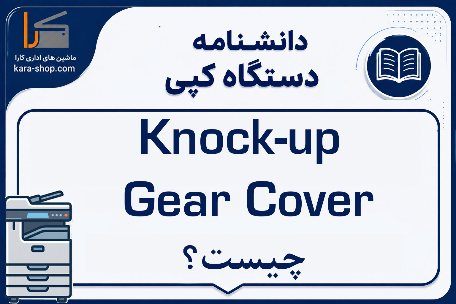 Knock-up Gear Cover چیست؟ بررسی عملکرد، کاربرد و خرابی پوشش چرخ‌دنده Knock-up