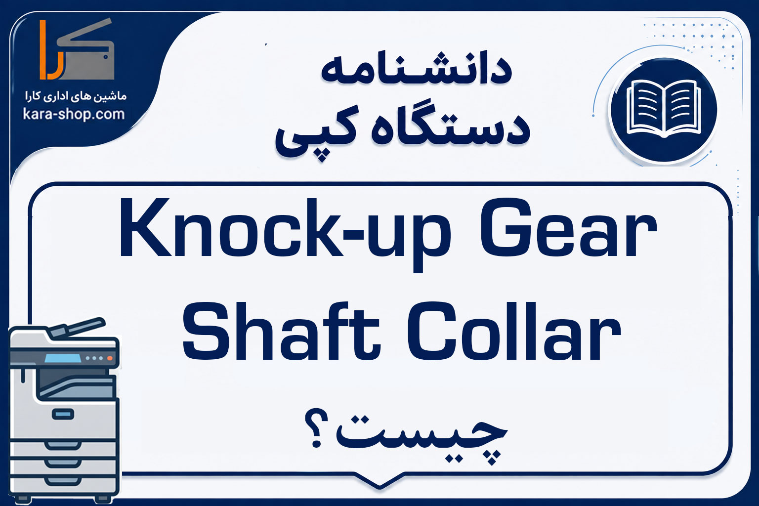 Knock-up Gear Shaft چیست؟ بررسی عملکرد، کاربرد و خرابی محور چرخ‌دنده Knock-up