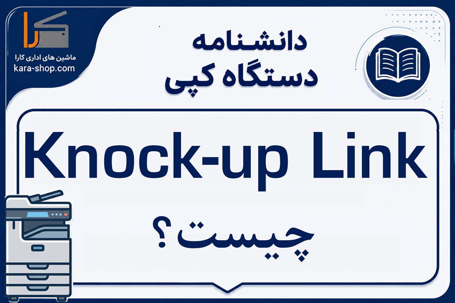 Knock-up Link چیست؟ بررسی لینک مکانیزم بالابر کاغذ در دستگاه کپی