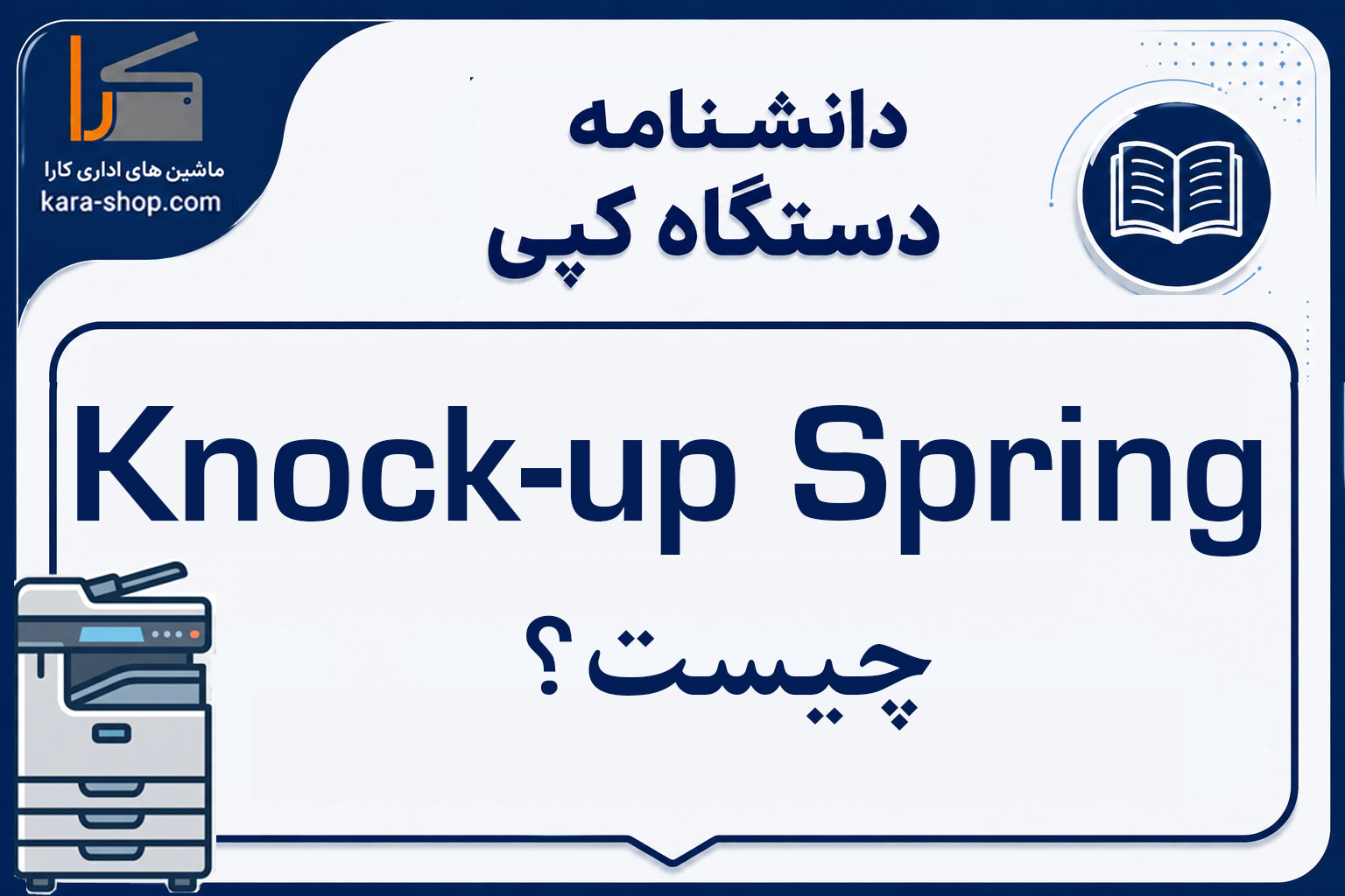 Knock-up Spring چیست؟ بررسی فنر مکانیزم بالابر کاغذ در دستگاه کپی