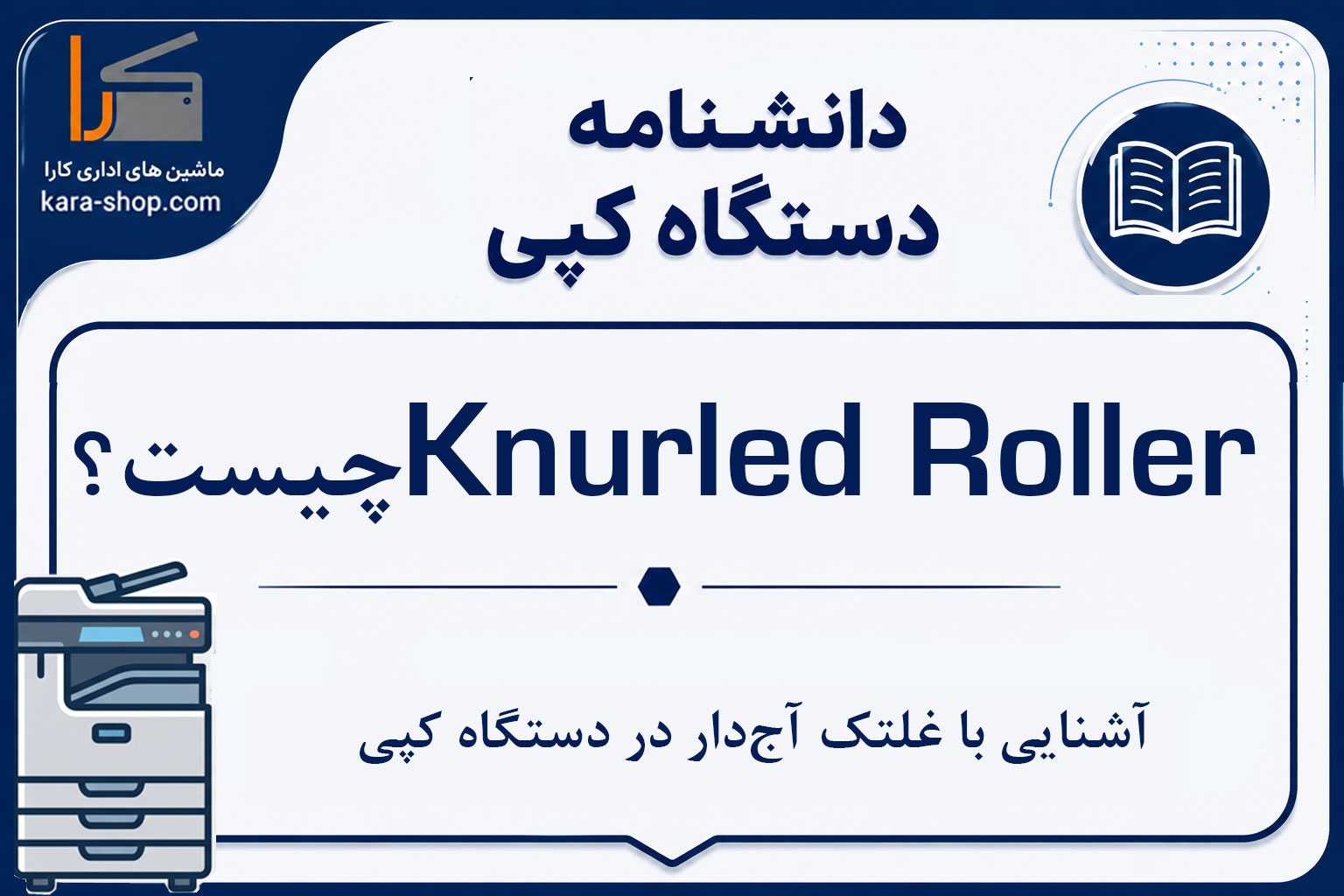 Knurled Roller چیست؟ آشنایی با غلتک آج‌دار در دستگاه کپی