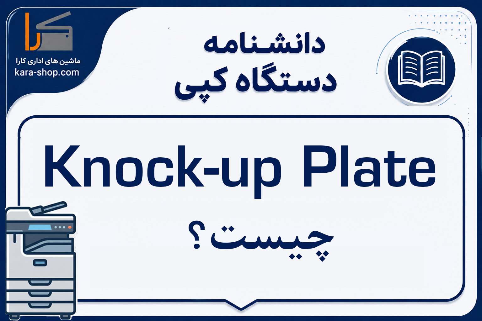 Knock-up Plate چیست؟ آشنایی با صفحه مرتب‌کننده کاغذ در دستگاه کپی