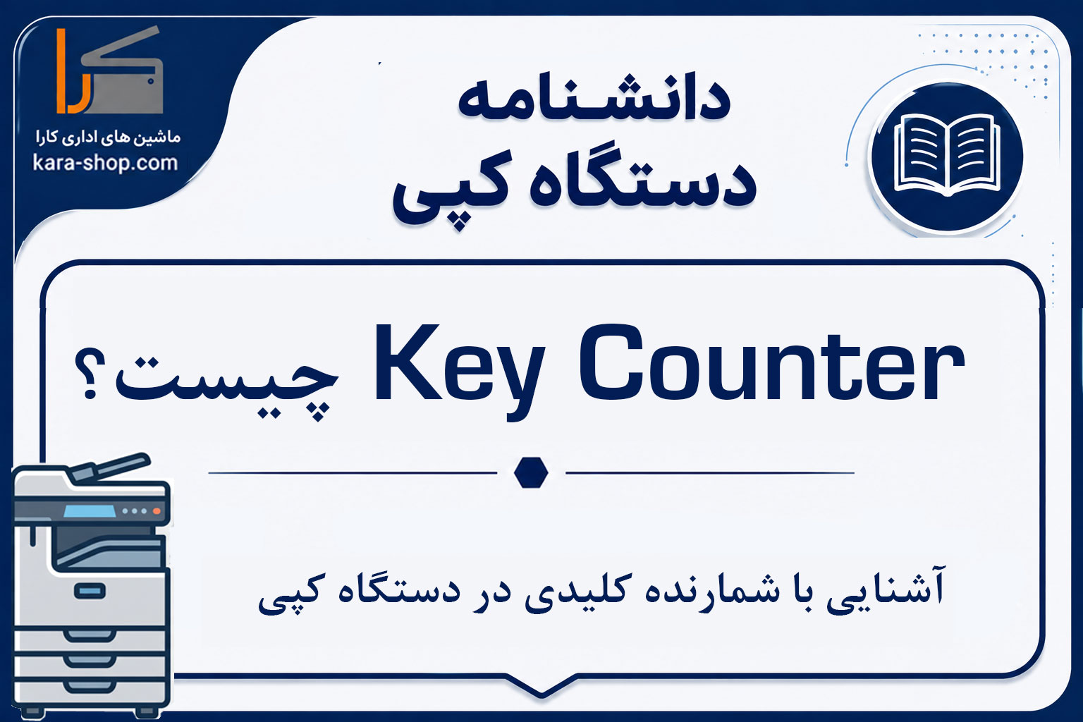 Key Counter چیست؟ آشنایی با شمارنده کلیدی در دستگاه کپی