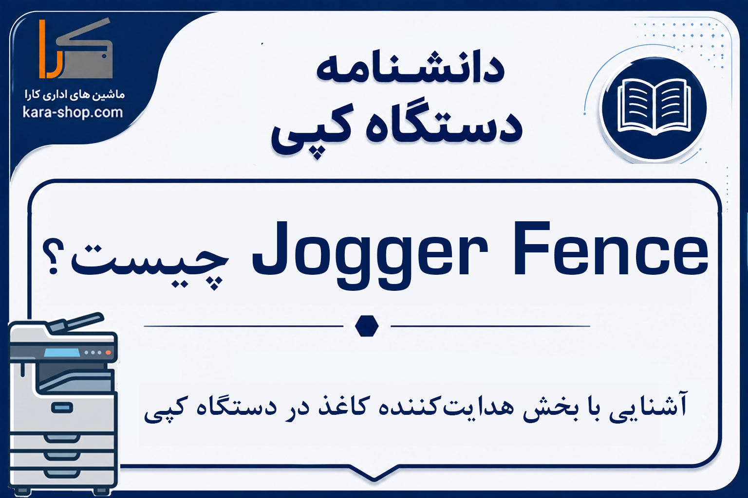 Jogger Fence چیست؟ آشنایی با بخش هدایت‌کننده کاغذ در دستگاه کپی