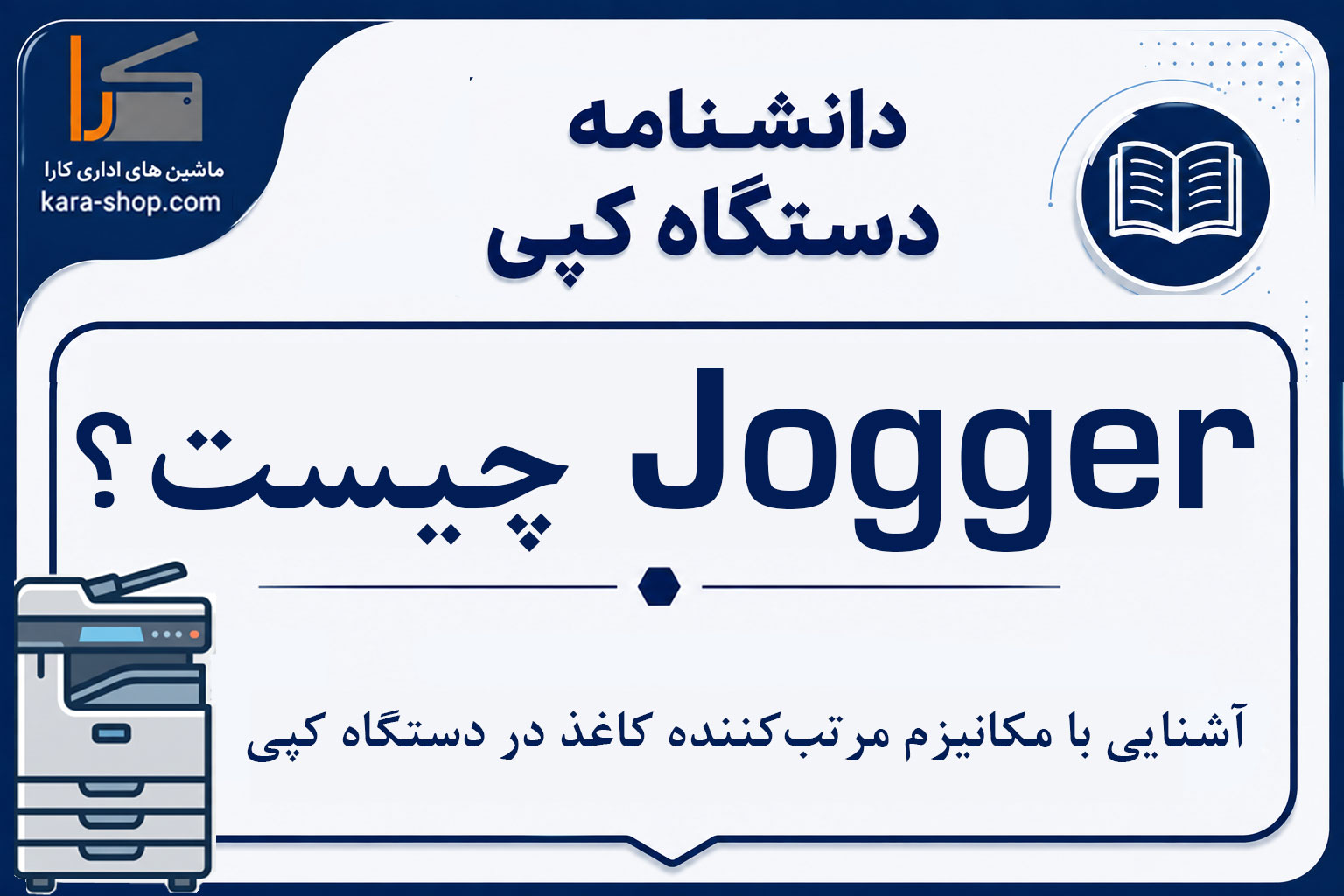 Jogger چیست؟ آشنایی با مکانیزم مرتب‌کننده کاغذ در دستگاه کپی