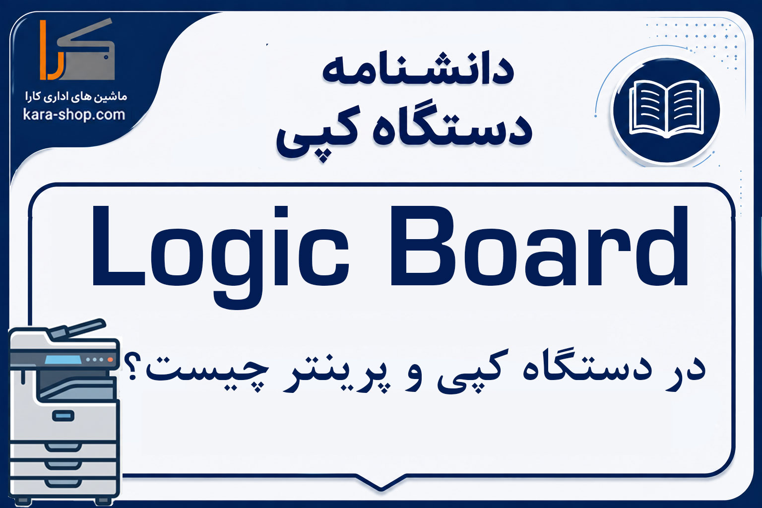 Logic Board چیست و چه نقشی در دستگاه کپی و پرینتر دارد؟