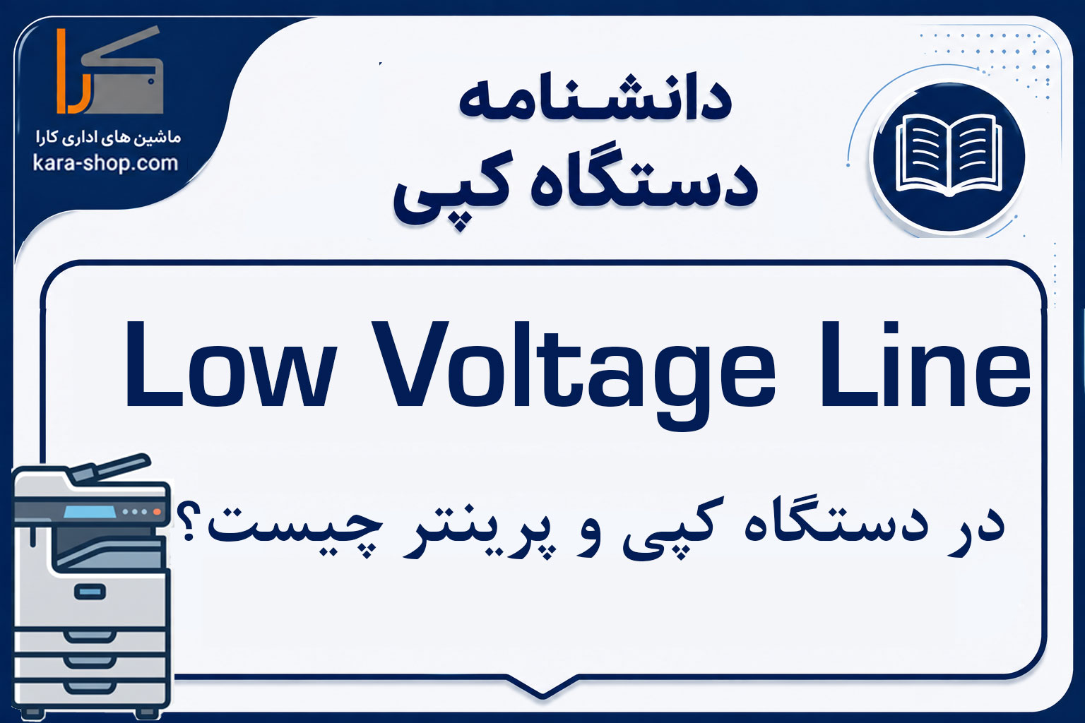Low Voltage Line چیست؟ بررسی مسیر ولتاژ پایین در دستگاه کپی و پرینتر