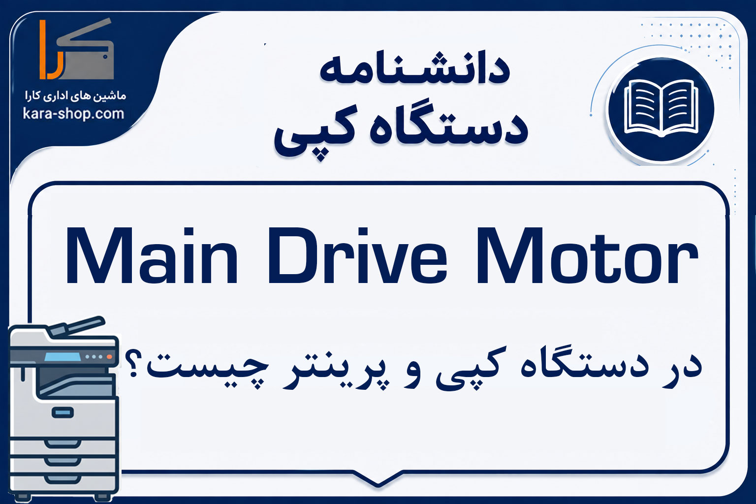 Main Drive Motor چیست و چه نقشی در دستگاه کپی و پرینتر دارد؟