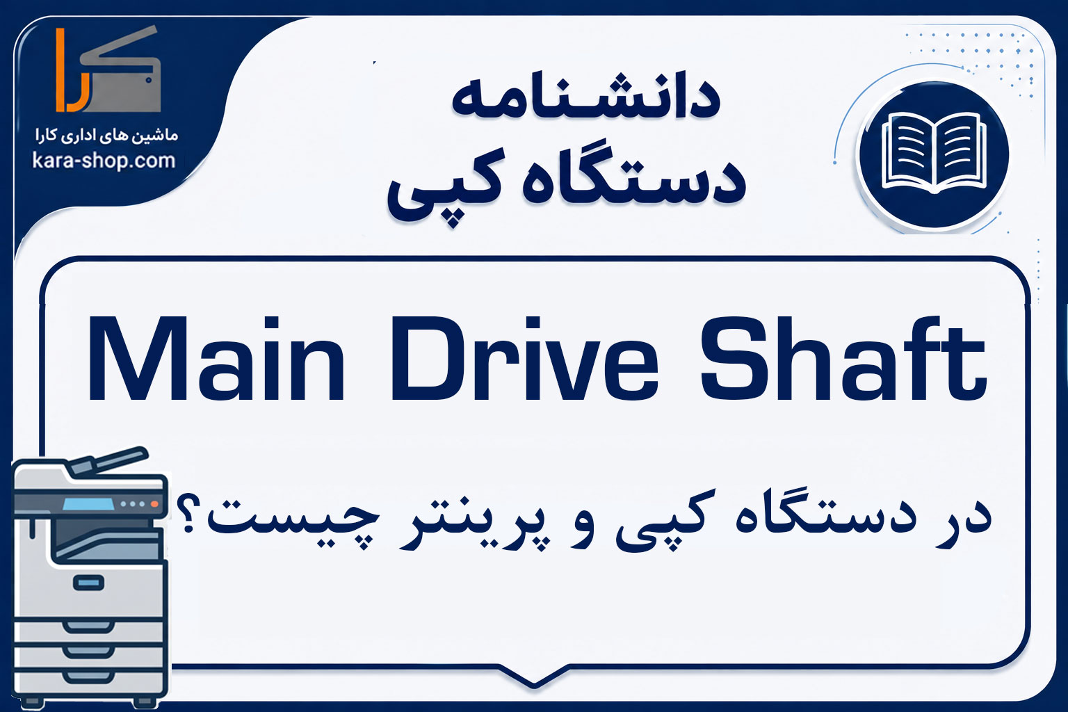 Main Drive Shaft چیست و چه نقشی در دستگاه کپی و پرینتر دارد؟