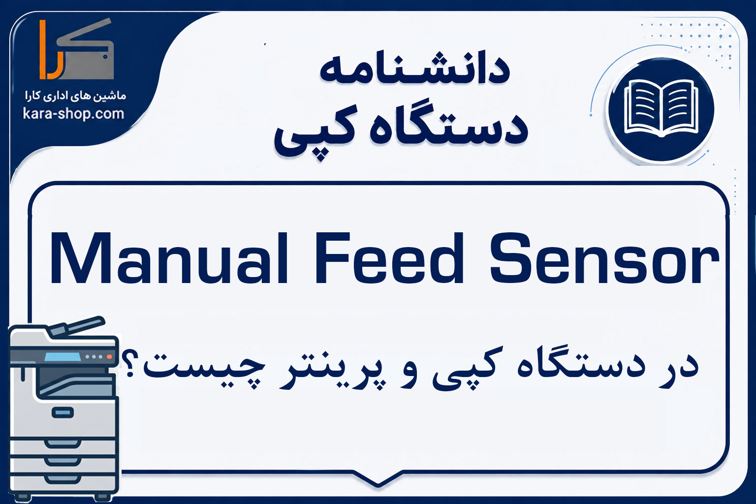 Manual Feed Sensor در دستگاه کپی و پرینتر چیست؟