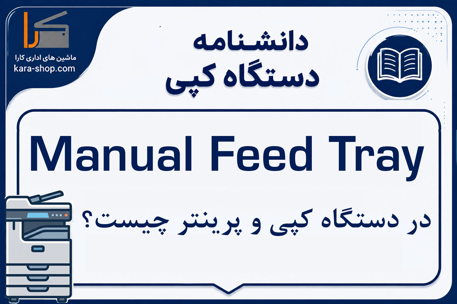 Manual Feed Tray در دستگاه کپی و پرینتر چیست؟