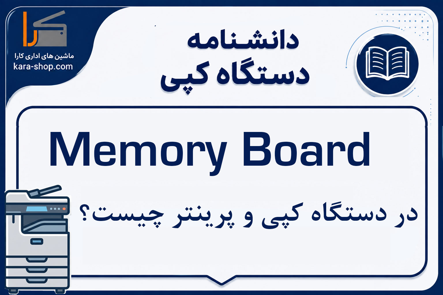 Memory Board در دستگاه کپی و پرینتر چیست؟