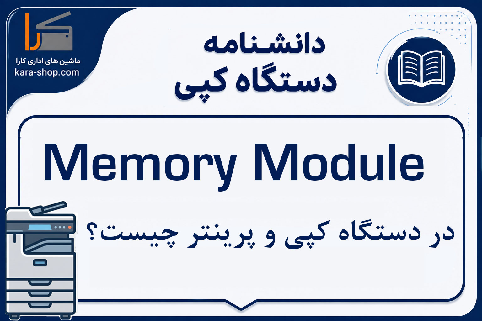 Memory Module در دستگاه کپی و پرینتر چیست؟