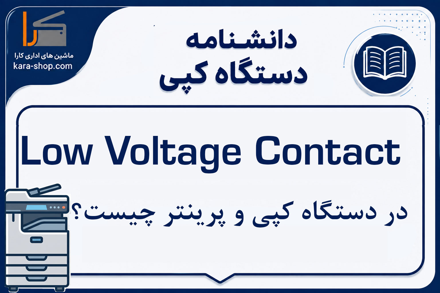 Low Voltage Contact چیست؟ بررسی کنتاکت ولتاژ پایین در دستگاه کپی و پرینتر